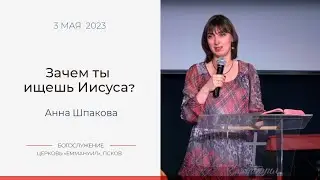 Зачем ты ищешь Иисуса | Анна Шпакова