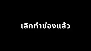 เลิกทำละครับ