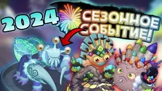 ОБНОВА! | Небо Живописи 2024| My Singing Monsters 😱