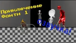 Приключение Фонти Серия 1 (озвучка ботов)
