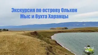 Байкал. Экскурсия по острову Ольхон. Мыс и бухта Харанцы.