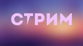 Стрим (Стрим)