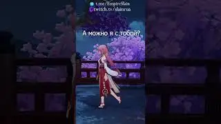 Постой, а можно я с тобой?Яэ Мико- Райдэн #геншинимпакт #genshin #геншин #shortvideo #genshinimpact