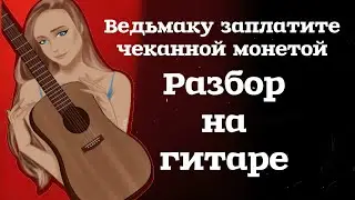Ведьмаку заплатите чеканной монетой разбор на гитаре
