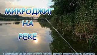МИКРОДЖИГ на реке в черте города. Щуки и окуни просто издевались!
