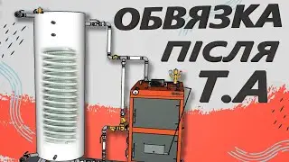 ОБВЯЗКА ПІСЛЯ ТЕПЛОАККУМУЛЯТОРА