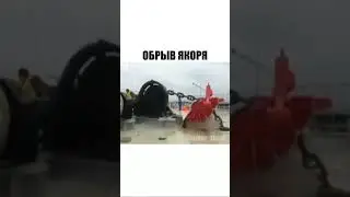 Обрыв корабельного якоря