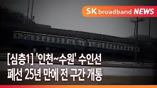 '인천~수원' 수인선 폐선 25년 만에 전 구간 개통