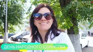 Березовчане рассказали, что для них значит День народного единства