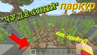 прохожу "ЧУДЕСНЫЙ" ПАРКУР с ОДНОЙ жизнью в майнкрафт!