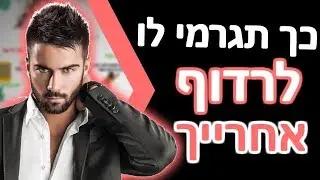 4 טריקים פסיכולוגים לגרום לו לרצות אותך | איך לגרום לו לרדוף אחרייך
