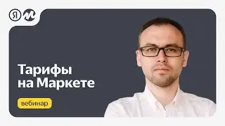 Тарифы на Маркете  | Отвечаем на вопросы