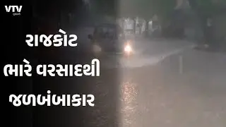 Rajkot News: રાજકોટમાં ભારે વરસાદથી જળબંબાકારની સ્થિતિ  I VTV GUJARATI