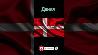 Угадай страну по флагу! 16 часть #география #страны #интересное #наука #интересныефакты