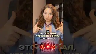 ГЛАВНЫЙ КРАСНЫЙ ФЛАГ в отношениях 🚩 