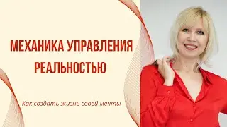 Механика управления реальностью.