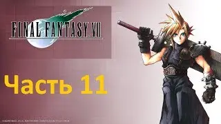 FINAL FANTASY VII #11 Капитан Сид