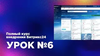 Внедрение Битрикс24.CRM — Урок 6 (Марафон) Знакомство с CRM блоком