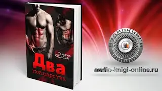Два полцарства 📖 Тальяна Орлова (АУДИОКНИГИ ОНЛАЙН) Слушать