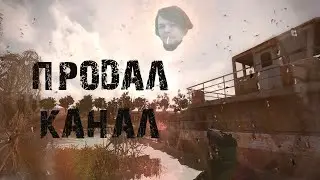 |Продал КАНАЛ Прощальное ВИДЕО|