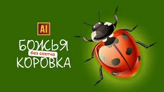 РИСУЕМ БОЖЬЮ КОРОВКУ + ПРИМЕРЫ ЕЁ ПРИМЕНЕНИЯ В ГРАФИЧЕСКОМ ДИЗАЙНЕ | УРОК В ADOBE ILLUSTRATOR