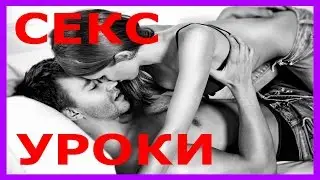СЕКС ПРОФЕССИОНАЛЬНЫЕ уроки