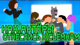 Реакция на съёмки актёров в сериал-рубрике 