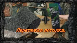 Перетяжка потолка карпетом.Просто и быстро.