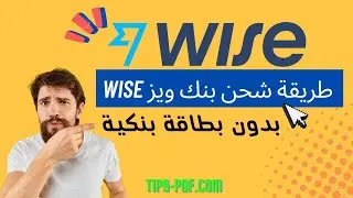 طريقة شحن حسابك ببنك ويز wise بدون بطاقة بنكية