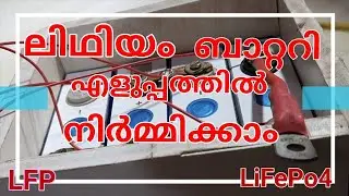 പകുതി വിലക്ക് ലിഥിയം ബാറ്ററികൾ ആർക്കും നിർമ്മിക്കാം | DIY Lithium Battery | LiFePo4, Li-ion