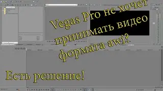 Что делать, если vegas pro не читает формат awi ?