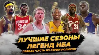 ЛУЧШИЕ СЕЗОНЫ ЛЕГЕНД НБА | ДЖОРДАН, ЛЕБРОН И ДРУГИЕ | ЧАСТЬ ПЕРВАЯ 