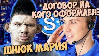 ВАЛАКАС ЗВОНИТ В ТЕХНИЧЕСКУЮ ПОДДЕРЖКУ С ИМЕНЕМ ШНЮК МАРИЯ