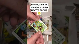 ВКЛАДЫШИ! НОСТАЛЬГИЯ😭😭😭 #cultplay #детство #ностальгия #вкладыши #жвачкатурбо