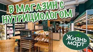 В магазин НУТРИЦИОЛОГОМ #3 ЖИЗНЬ МАРТ