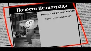 5 НОЧЕЙ С ТИМОХОЙ 3 : ВЫШЛА - ТИМОХА РАД!