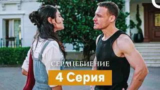 Сердцебиение  4 Серия (Русский Дубляж)