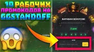10 РАБОЧИХ ПРОМОКОДОВ НА GGSTANDOFF 2 ! КРУТИ БЕСПЛАТНО БАРАБАН ГГДРОП! РАБОЧИЕ ПРОМОКОДЫ GGSTANDOFF
