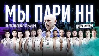 Мы - БК Пари Нижний Новгород