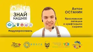 ЗНАЙ НАШИХ! Мастер-класс шеф-повара Антона Останина: ярославская лепешка