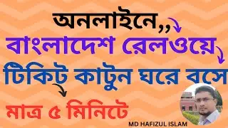 How to buy train ticket online 2024 | অনলাইনে ট্রেনের টিকেট কাটার নিয়ম ২০২৪ | Online train ticket |
