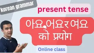 korean bhasa |korean language in nepali| tense in Korean language | present tense in Korean grammar