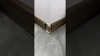 Такой плинтус удивит каждого, кто его увидит