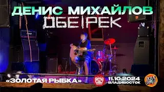 Денис Михайлов («Обе-Рек») - Золотая рыбка (Live • Владивосток • 11.10.2024)