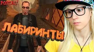 ЛАБИРИНТЫ   ► Postal 2   ► Фейлы, фейлы, фейлы