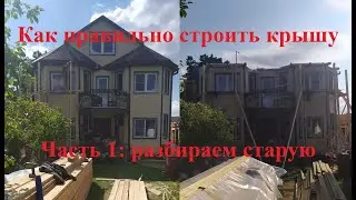Как правильно строить крышу. Часть 1: разборка старой