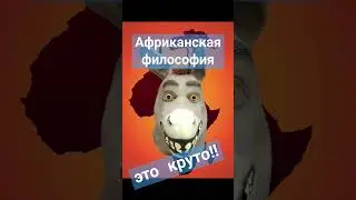 Африканская притча про осла и мир (Кения/Танзания)