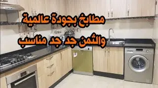 مطابخ بجودة عالية وبأثمنة جد جد مناسبة  عند شركة Golden House