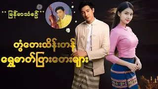တစ်ခေတ်တစ်ချိန်က တွံတေးသိန်းတန် ရွှေဓာတ်ပြားတေးများ နားဆင်နိုင်ပါပြီ#မြန်မာသံစဉ်#ခေတ်ဟောင်းတေးများ#
