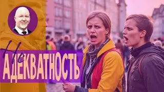 Ну, ты адекватный вообще?